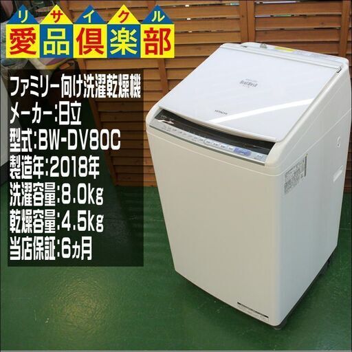 【分解洗浄済み・保証付き】8kg 洗濯乾燥機 日立 2018年製 BW-DV80C【問合せ番号:142-029449 002】