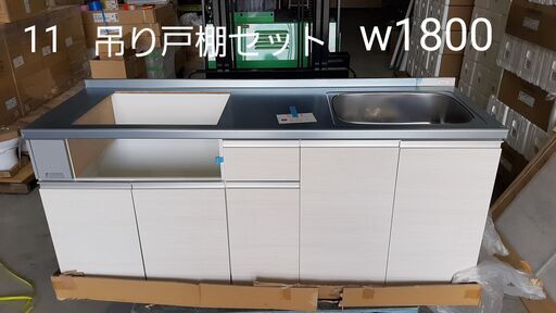 値下げしました！【賃貸オーナー様必見】アウトレット　キッチン　幅1800　吊戸棚セット　早い者勝ち
