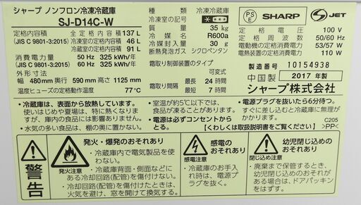 2ドア冷蔵庫(137L) シャープ SJ-D14C-W 2017年製 中古 J0067