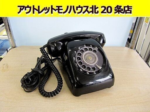 昭和レトロ☆黒電話 ダイヤル式 600-A2型 動作確認済み 電話機 日本電信電話公社 札幌 北２０条店