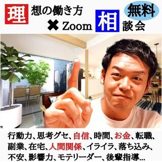 仕事の悩み【転職か起業、続投か】無料相談会の画像