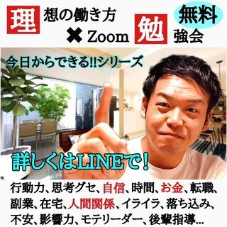 今日からできる!!【働き方に迷いナシ】理想の生き方体感セミナー