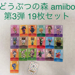 【正規品】どうぶつの森 amiibo カード 第三弾 19枚セット