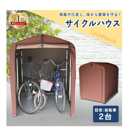 【新品】サイクルハウス 2台用
