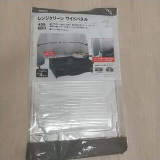 お譲り先が決まりました。ニトリ レンジクリーン ワイドパネル 1枚のみ