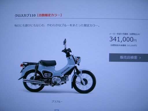 希少な全国限定２０００台入手困難車輌！１台限り！新車！ＨＯＮＤＡクロスカブ１１０プコブルー！