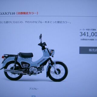 希少な全国限定２０００台入手困難車輌！１台限り！新車！ＨＯＮＤＡクロスカブ１１０プコブルー！