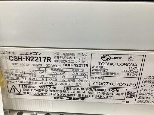 【店頭販売のみ】CORONAの2017年製エアコン『CSH-N2217R』  入荷しました！！