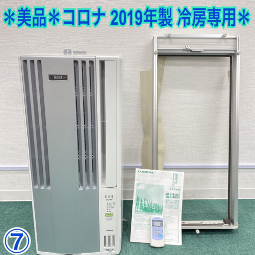 ⑦＊美品＊コロナ 2019年製 4畳〜6畳タイプ＊冷房専用＊