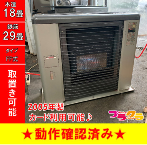 P3145 4月〜9月まで割引中！　動作確認済み♪ サンデン　ゼータス　2005年製　UF-70RX 床暖付きFF式石油ストーブ　木造18畳 コンクリート29畳 プラクラ東区本町店　札幌