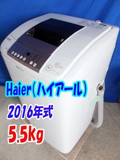 ✨Y-0520-112✨2016年製✨中古✨ハイアール✨5.5㎏☆「3Dウィングパルセーター」で強力洗浄!!低騒音 洗濯機【JW-KD55B】