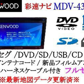 KENWOOD 彩速 MDV-434DT フルセグ 最新地図更新済み フルセット①