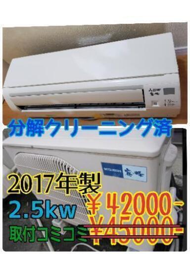 値引き!!【美品】MITSUBISHI 霧ケ峰 ルームエアコン 2017年 2.5kw(8畳～10畳)  分解洗浄済み 《取付 税込コミコミ価格》