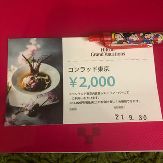 コンラッド東京 1万円以上で2千円引きです。 