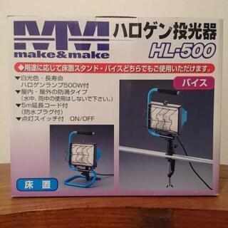 ハロゲン投光器 HL-500 新品未使用品