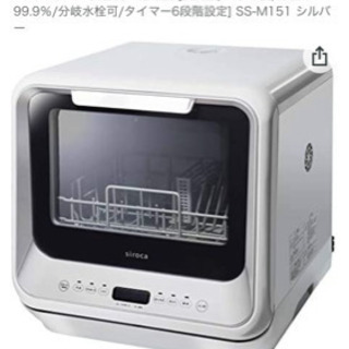 【ネット決済】食洗機　シロカsiroca SS-M151