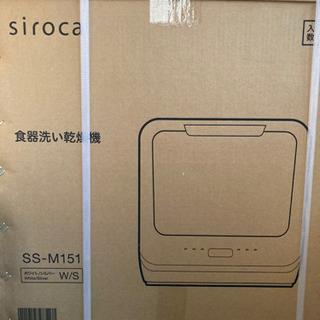 食洗機　シロカsiroca SS-M151