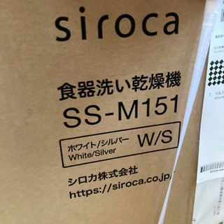 食洗機　シロカsiroca SS-M151