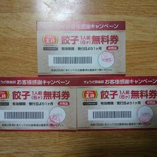 【お取り引き中】餃子の王将☆餃子無料券3枚セット