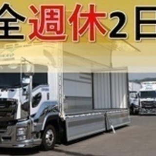 【未経験者歓迎】完全週休2日制/大型ドライバー AT車/プライベ...