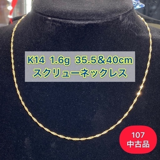 【中古品】K18 スクリューネックレス 1.6g 35.5＆40cm [107]