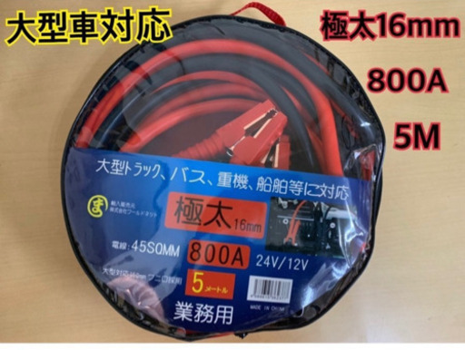 ブースターケーブル　大型トラック対応  800アンペア　5メートル