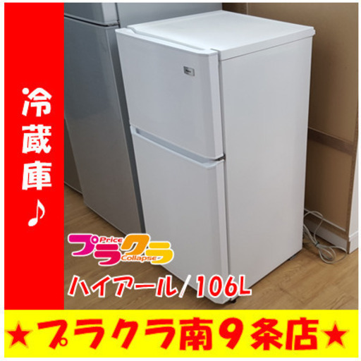 G4592　３ヶ月保証付き　分解清掃済み　動作良好　カード利用可能　冷蔵庫　ハイアール　JR-N106E 　2012年製　106L　直冷式　送料A　キッチン家電　プラクラ南9条店　札幌