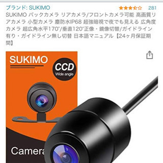 SUKIMO バックカメラ リアカメラ　フロントカメラ　