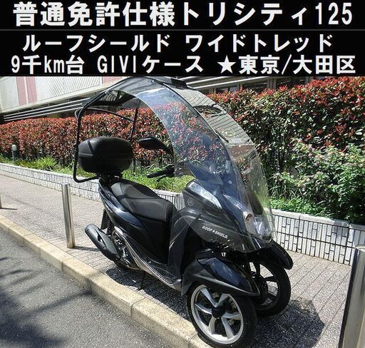 ★普通免許仕様ルーフシールド付トリシティ125「1万km弱」ワイドトレッド/GIVIトップケース★東京/大田区【下取OK】