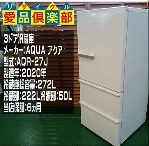 【愛品倶楽部 柏店】AQUA 1～2人向け 3ドア冷蔵庫 2020年製。配送設置・リサイクル処分お受けできます。