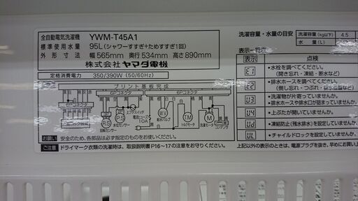 ID 969857  ヤマダ　4.5ｋｇ　2018年製　YWM-T45A1　キズ有