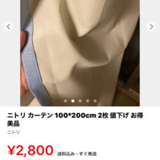 【ネット決済・配送可】ニトリ カーテン 100*200cm 2枚...