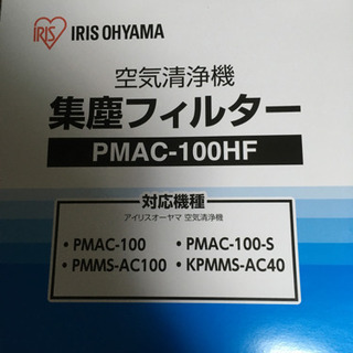空気清浄機用フィルター　アイリスオーヤマ　PMAC-100HF