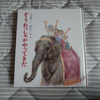 【中古】絵本　ぞうれっしゃがやってきた