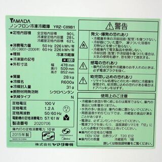 2ドア冷蔵庫 90L 2015年製 ハーブリラックス YRZ-C09B1 ヤマダ電機 ☆ PayPay(ペイペイ)決済可能 ☆ 札幌市 北区 屯田