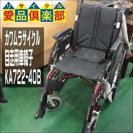 【愛品倶楽部柏店】カワムラサイクル 自走用 車椅子 KA722-40B【問合わせ番号：101-024538 002】