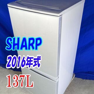 ✨Y-0521-032✨2016年製✨中古✨SHARP✨137L...