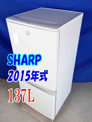 ✨Y-0521-035✨2015年製✨中古✨SHARP✨137L☆ドアの開閉方向を自由に付け換えられる「つけかえどっちもドア」電子レンジをのせて使える「耐熱100℃のトップテーブル」【SJ-14E3-KW】