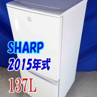 ✨Y-0521-035✨2015年製✨中古✨SHARP✨137L...