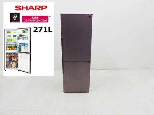 SHARP シャープ 動作保証付 プラズマクラスター 2ドア冷蔵庫 SJ-PD27C-T 271L 2017年製