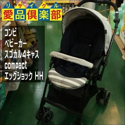 【愛品倶楽部柏店】コンビ(combi) ベビーカー  ホワイトレーベル スゴカル 4キャス compact エッグショック HH【問合わせ番号：110-022600 002】