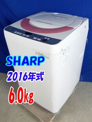 ✨Y-0521-101✨2016年製✨中古✨SHARP✨6.0kg☆少ない水で強力に洗浄。ガンコ汚れもすっきり「強力水流」洗濯機【ES-GE60R-P】