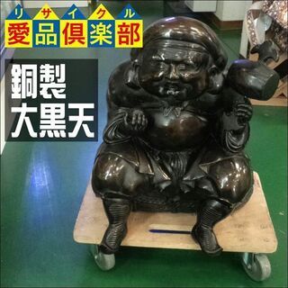 【愛品倶楽部柏店】銅製 俵大黒様 大黒天 置物【問合わせ番号：1...