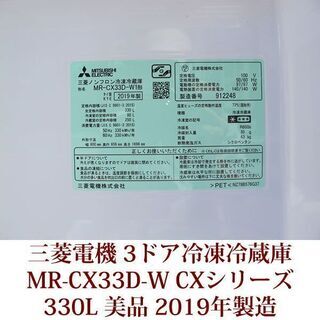 冷蔵庫 三菱電機 MITSUBISHI ELECTRIC 3ドア冷凍冷蔵庫 MR-CX33D-W 