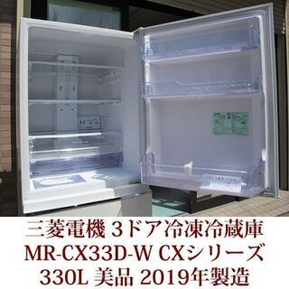 三菱 2019年製 ノンフロン冷凍冷蔵庫 MR-CX33D-W1 330L 三菱 2019年製 ノンフロン冷凍冷蔵庫 MR-CX33D-W1 330L 三菱電機