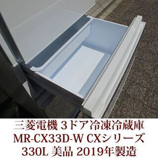 冷蔵庫 三菱電機 MITSUBISHI ELECTRIC 3ドア冷凍冷蔵庫 MR-CX33D-W 