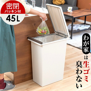 【ネット決済】【新品・未使用】45Lゴミ箱