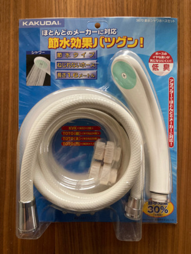 【未使用】節水シャワホースセット【シャワー】