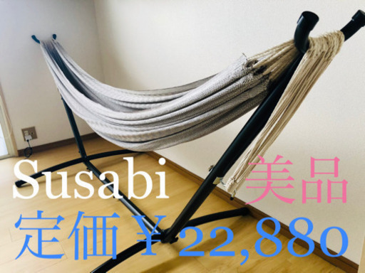 Susabi ダブルハンモック 自立式スタンドセット