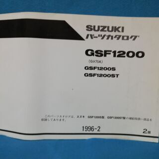 SUZUKI　GSF1200パーツカタログ ２版